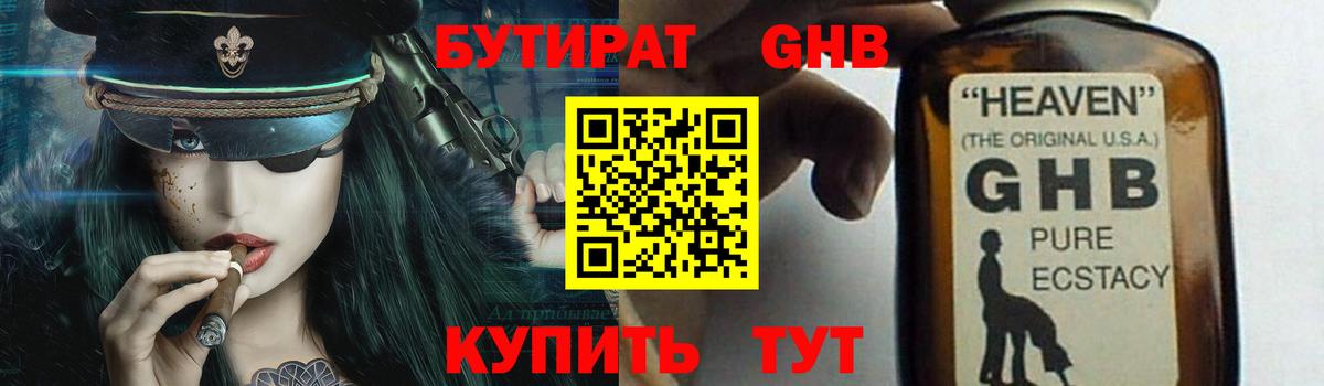 Бутират GHB Железноводск