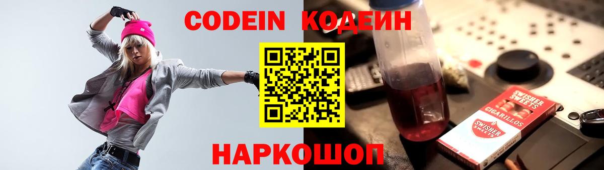 Железноводск  Кодеин напиток Lean (лин)  Кодеиновый сироп Lean Purple Drank  Вход с VPN 